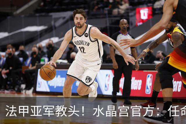法甲亚军教头！水晶宫官方：任命萨热为球队新帅，签约3年时间
