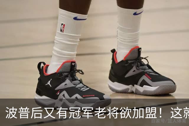 波普后又有冠军老将欲加盟！这就是詹姆斯的影响力，76人真赚麻了