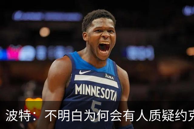 波特：不明白为何会有人质疑约克雷斯，他帮阿森纳赢得了英超冠军