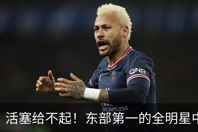 活塞给不起！东部第一的全明星中锋，被自己人逼到走人