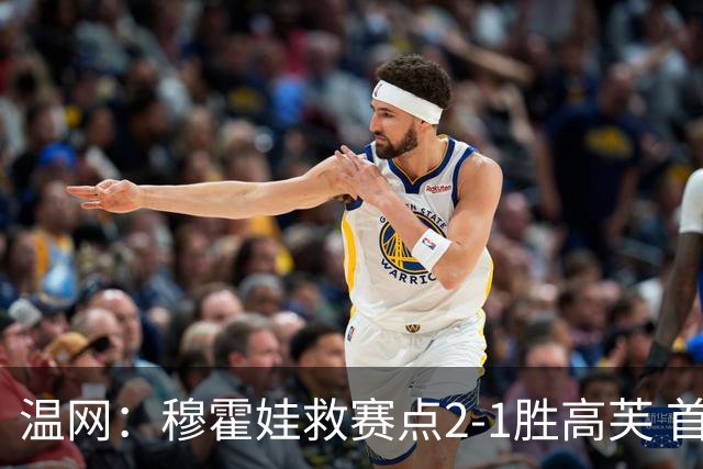 温网：穆霍娃救赛点2-1胜高芙 首进决赛将和诺斯科娃争冠