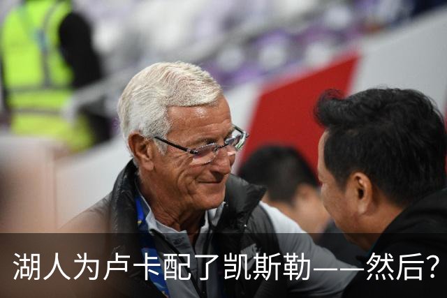 湖人为卢卡配了凯斯勒——然后？