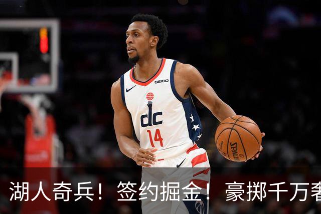 湖人奇兵！签约掘金！豪掷千万奢侈税！值得吗？