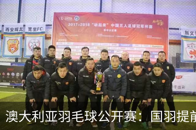 澳大利亚羽毛球公开赛：国羽提前锁定混双冠亚军
