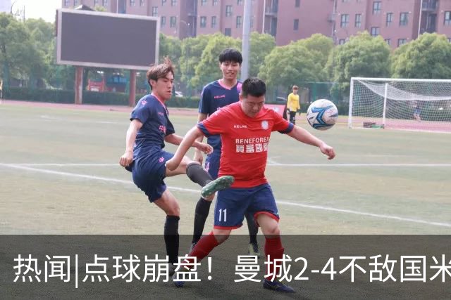 热闻|点球崩盘！曼城2-4不敌国米，马雷斯卡执教生涯首秀无缘开门红