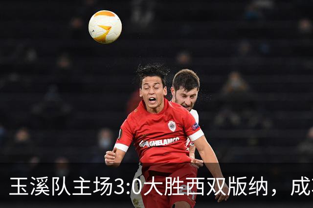 玉溪队主场3:0大胜西双版纳，成功晋级滇超联赛八强！