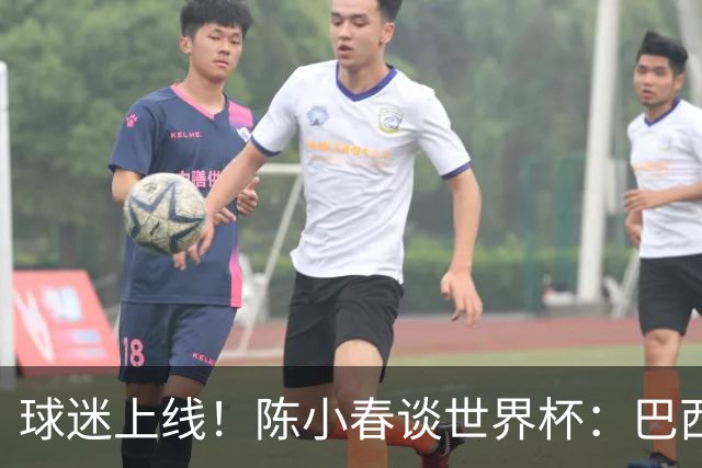球迷上线！陈小春谈世界杯：巴西那场内马尔怎么不早上？