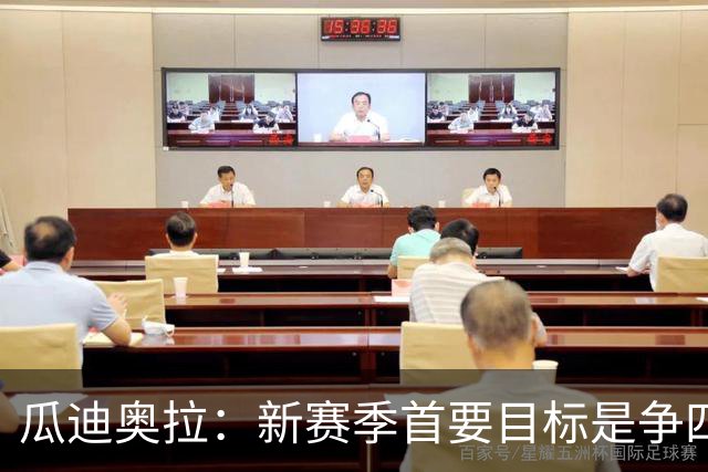 瓜迪奥拉：新赛季首要目标是争四