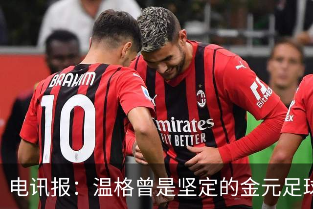 电讯报：温格曾是坚定的金元足球批评者，如今却和那些人紧密捆绑