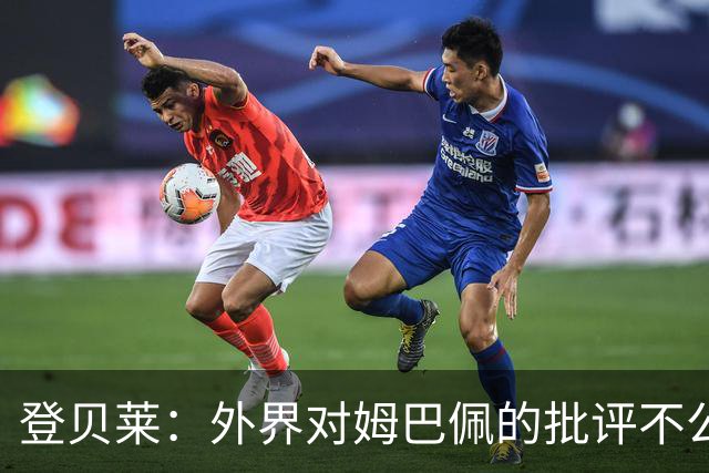 登贝莱：外界对姆巴佩的批评不公平 他是我们的队长和领袖