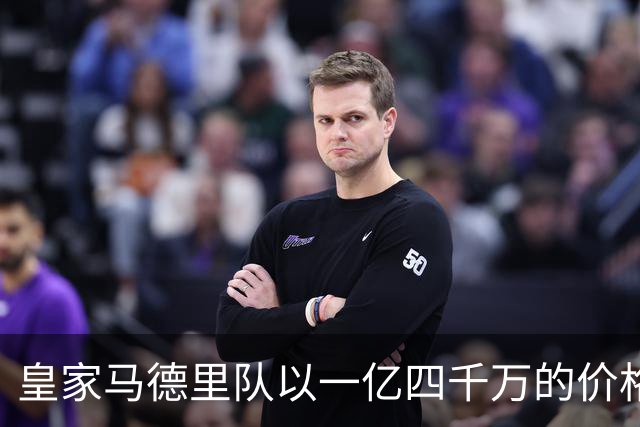 皇家马德里队以一亿四千万的价格签下了年轻球员，在足球界来说这是非常昂贵的一笔交易，并且未来是否可以成为球队的核心球员还很难预料到