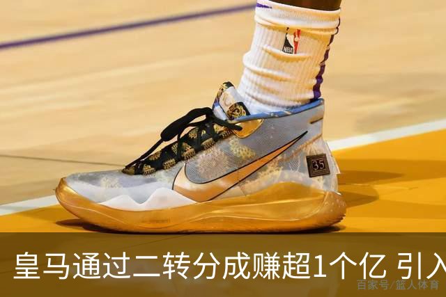 皇马通过二转分成赚超1个亿 引入4大国脚也才花7500万