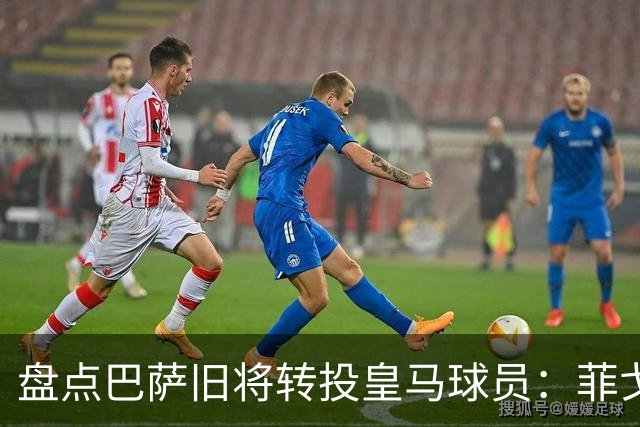 盘点巴萨旧将转投皇马球员：菲戈、萨维奥拉在列，库库雷利亚最新