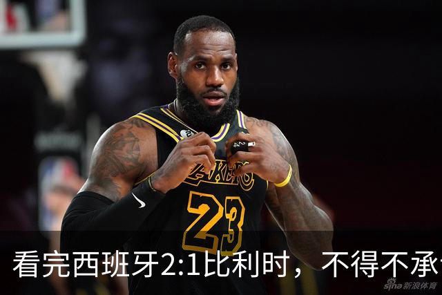 看完西班牙2:1比利时，不得不承认的3个事实，亚马尔离巨星还差远了