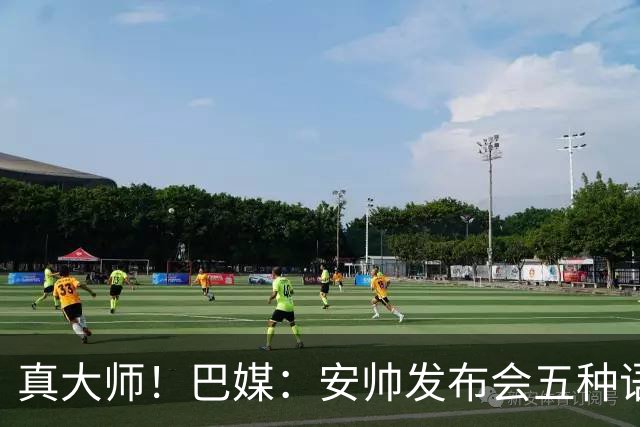 真大师！巴媒：安帅发布会五种语言灵活转换，英西意法葡游刃有余
