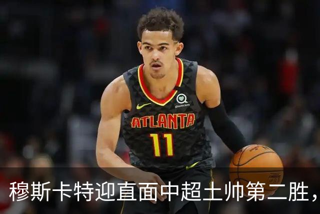 穆斯卡特迎直面中超土帅第二胜，但败率仍高达61%，海港已破译保级密码？