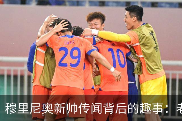 穆里尼奥新帅传闻背后的趣事：老佛爷的幽默回应引热议！