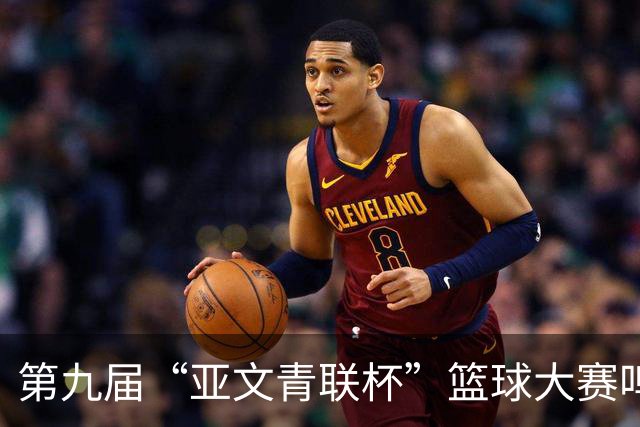 第九届“亚文青联杯”篮球大赛鸣锣 18支“中巴组合”球队竞逐