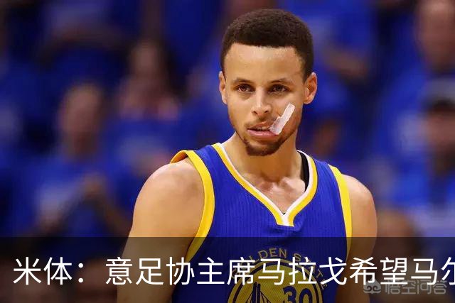 米体：意足协主席马拉戈希望马尔蒂尼周末前答复，有信心他会加入