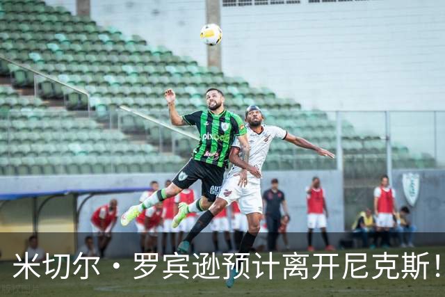 米切尔·罗宾逊预计离开尼克斯！名记：湖人有意提供中产特例长约