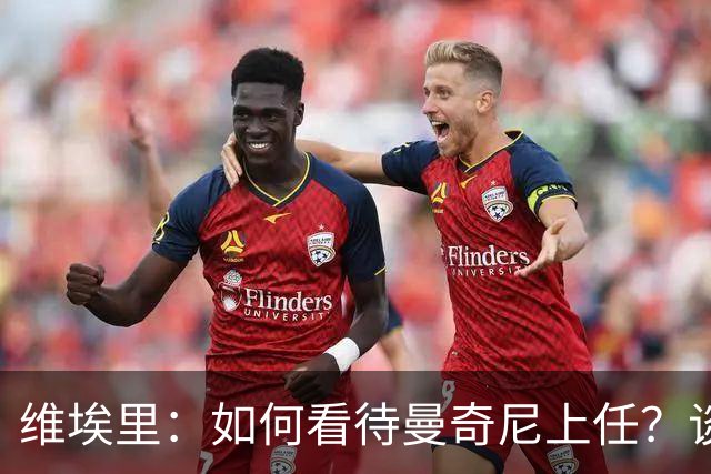 维埃里：如何看待曼奇尼上任？谈及意大利谨言慎行才是上策