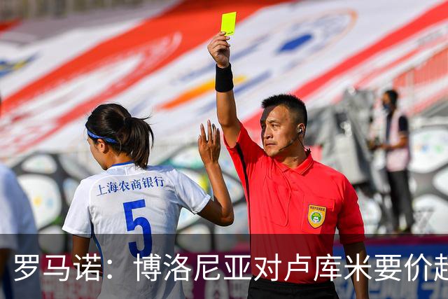 罗马诺：博洛尼亚对卢库米要价超2500万欧，远高于尤文对其估值