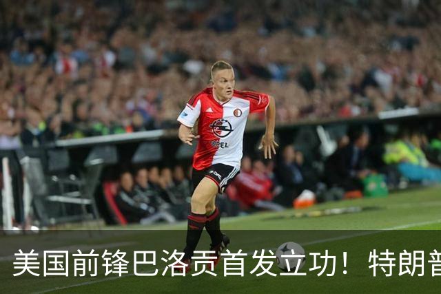 美国前锋巴洛贡首发立功！特朗普：我很懂体育，那个动作根本不犯规，如果比利时赢了我会说“有黑幕”！国际足联主席最新回应