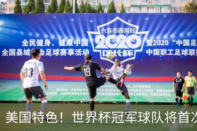 美国特色！世界杯冠军球队将首次获得“冠军戒指”
