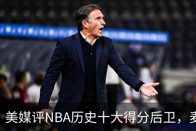 美媒评NBA历史十大得分后卫，麦迪垫底，哈登力压艾弗森，前2无悬念