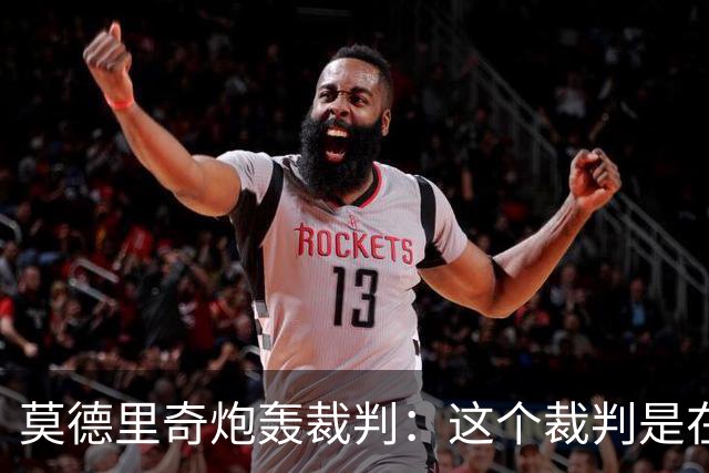 莫德里奇炮轰裁判：这个裁判是在灾难 那不是点球