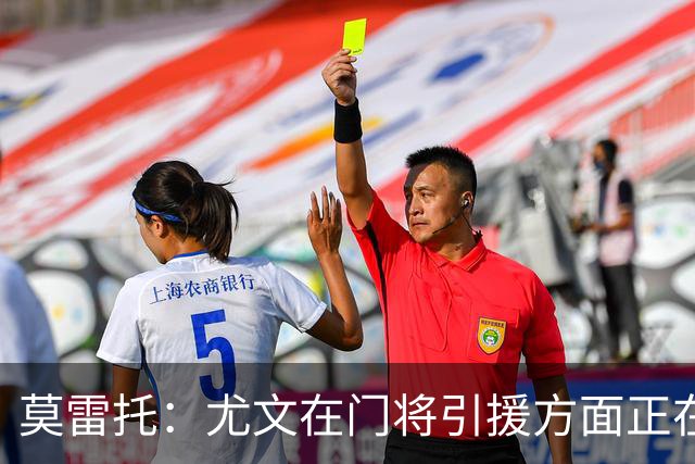 莫雷托：尤文在门将引援方面正在评估大马丁，还可能追求维卡里奥