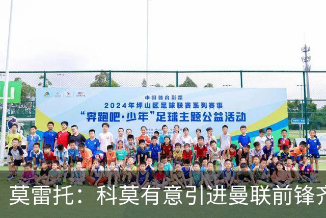 莫雷托：科莫有意引进曼联前锋齐尔克泽，准备与尤文展开竞争
