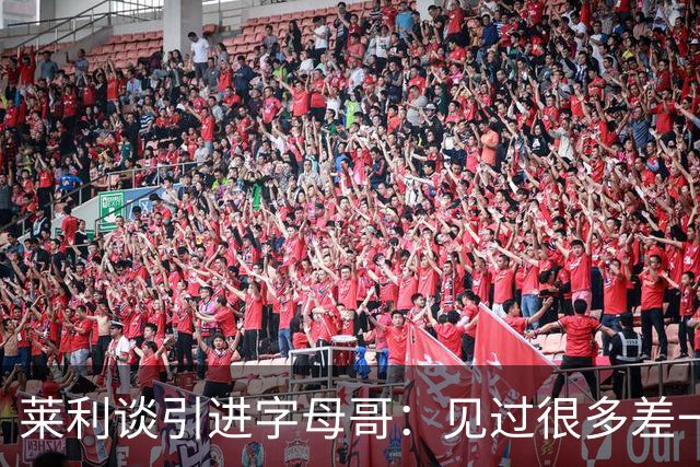 莱利谈引进字母哥：见过很多差一点成功的球队 就差一块关键拼图