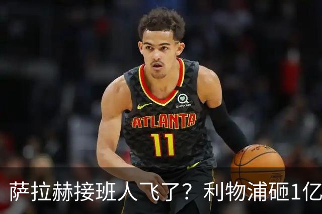 萨拉赫接班人飞了？利物浦砸1亿遭拒，大巴黎一招截胡红军心上人