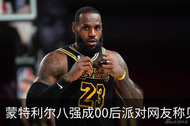 蒙特利尔八强成00后派对网友称见证历史，伊埃拉被看好成世界第一