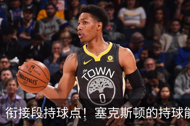 衔接段持球点！塞克斯顿的持球能力能帮助球队替补得分，三分也很不错
