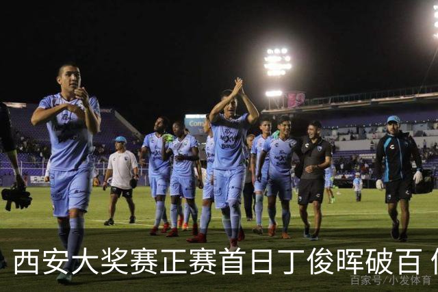 西安大奖赛正赛首日丁俊晖破百 仍以4-5爆冷出局