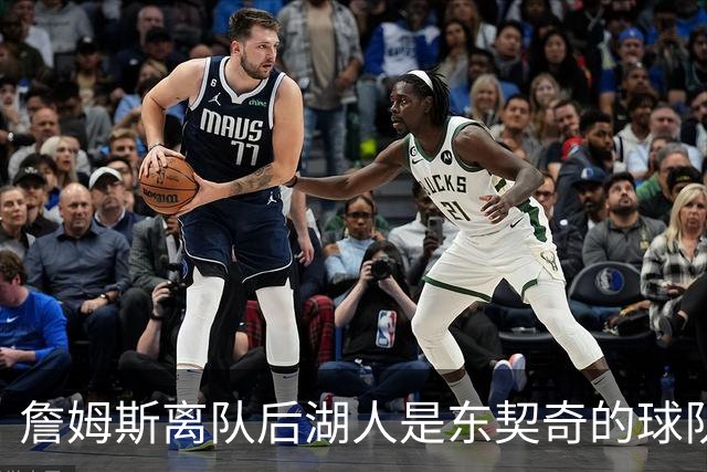 詹姆斯离队后湖人是东契奇的球队了吗？多细节显示并非如此