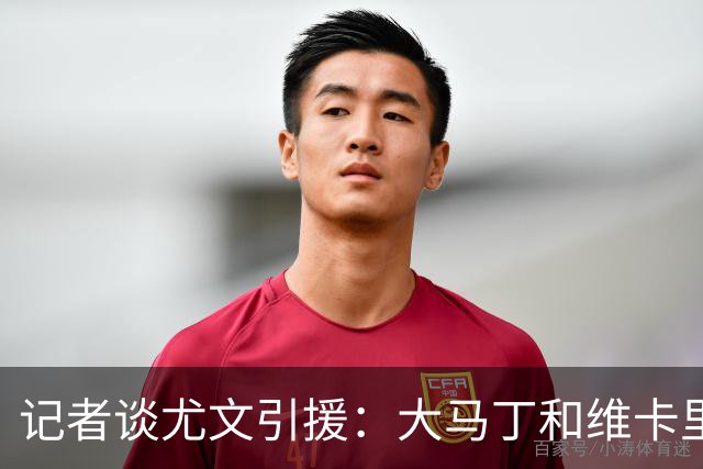 记者谈尤文引援：大马丁和维卡里奥二选一 凯西800万薪资要求过高