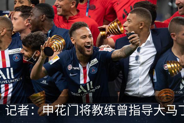 记者：申花门将教练曾指导大马丁迈尼昂，他自然期待两人会师决赛