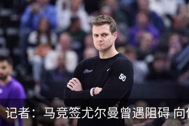 记者：马竞签尤尔曼曾遇阻碍 向他承诺“我们不是巴萨不会放弃”