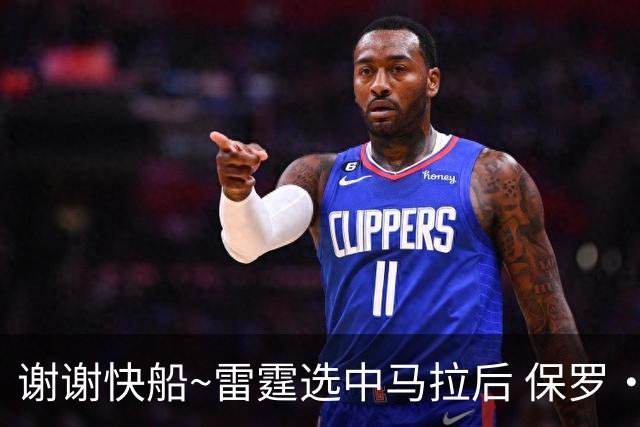 谢谢快船~雷霆选中马拉后 保罗·乔治交易所有筹码均已兑现