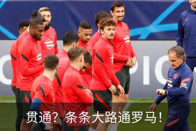 贯通？条条大路通罗马！