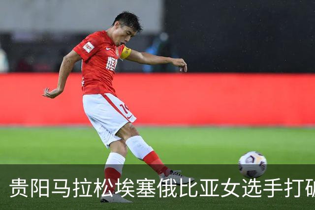 贵阳马拉松埃塞俄比亚女选手打破赛事纪录