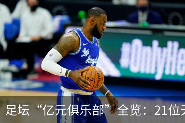 足坛“亿元俱乐部”全览：21位天价球星，谁是真正的转会之王？