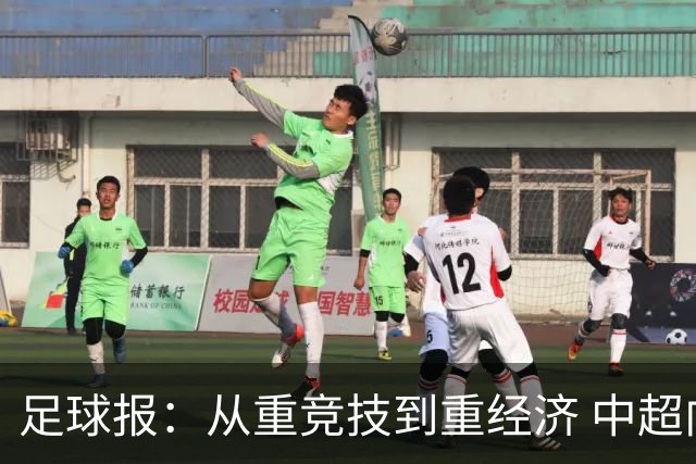 足球报：从重竞技到重经济 中超向市场求生存