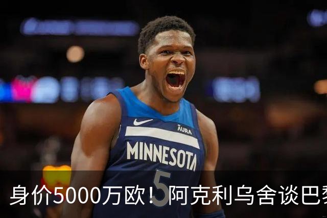 身价5000万欧！阿克利乌舍谈巴黎兴趣：我目前只专注于世界杯