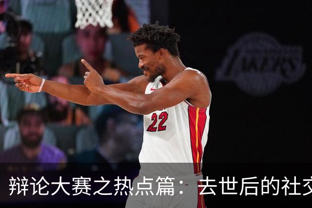 辩论大赛之热点篇：去世后的社交账号，是否应该由家人继承？