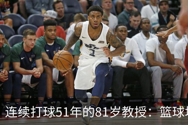 连续打球51年的81岁教授：篮球场，是这辈子最好的“第三空间”