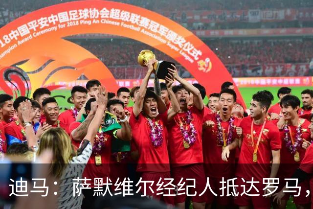 迪马：萨默维尔经纪人抵达罗马，很可能与罗马商谈球员转会
